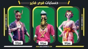 حسابات فري فاير مجانا