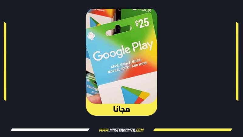 حسابات جوجل بلاي امريكي مجانا