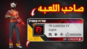 حسابات فري فاير مجانا المغرب